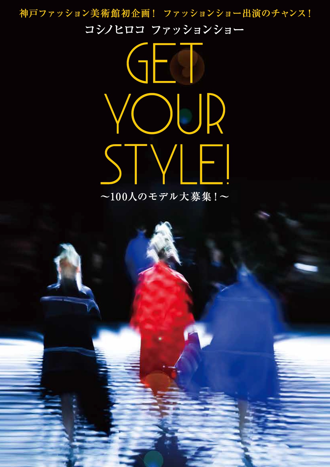 「コシノヒロコ ファッションショー GET YOUR STYLE!」モデル公募、観覧希望は締め切っております
